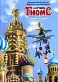 Шерлок Гномс