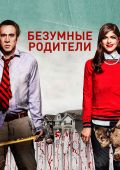 Мама и Папа