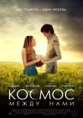 Космос между нами