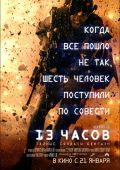 13 часов: Тайные солдаты Бенгази