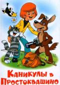 Каникулы в Простоквашино