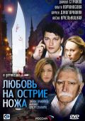 Постельная Сцена С Ольгой Ломоносовой – Любовь На Острие Ножа (2007)