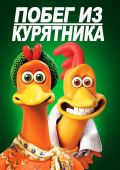 Побег из курятника