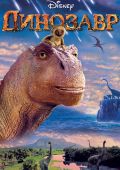 Динозавр
