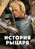 История рыцаря