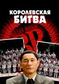 Королевская битва