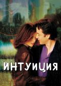 Интуиция