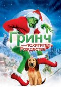 Гринч – похититель Рождества
