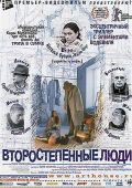 Второстепенные люди