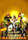Астерикс и Обеликс: Миссия «Клеопатра»