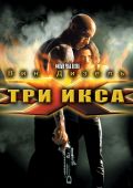 Три икса
