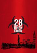 28 дней спустя