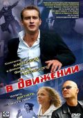 В движении