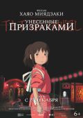 Унесенные призраками