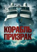 Корабль-призрак