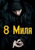 8 миля