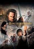 Властелин Колец: Возвращение Короля