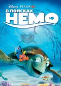 В поисках Немо