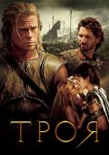 Троя