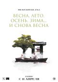 Весна, лето, осень, зима… и снова весна