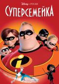 Суперсемейка