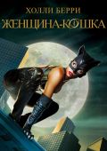 Женщина-кошка