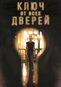 Ключ от всех дверей