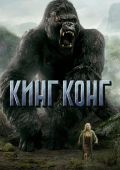 Кинг Конг