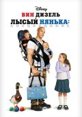 Лысый нянька: Спецзадание