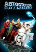 Автостопом по Галактике