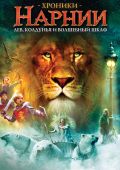 Хроники Нарнии: Лев, колдунья и волшебный шкаф