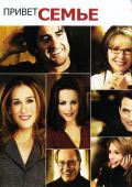 Привет семье