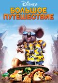 Большое путешествие