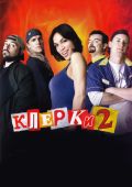 Клерки 2