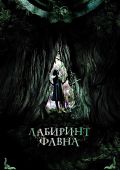 Лабиринт Фавна