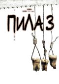 Пила 3