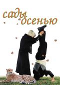 Сады осенью