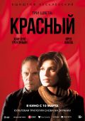 Три цвета: Красный