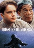 Побег из Шоушенка