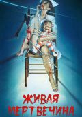 Живая мертвечина