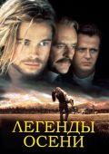 Легенды осени