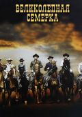 Великолепная семерка