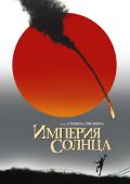 Империя солнца