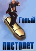 Голый пистолет