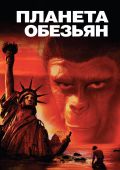 Планета обезьян