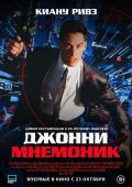 Джонни Мнемоник