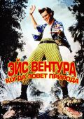 Эйс Вентура 2: Когда зовет природа