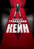 Гражданин Кейн