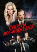 Секреты Лос-Анджелеса