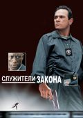 Служители закона
